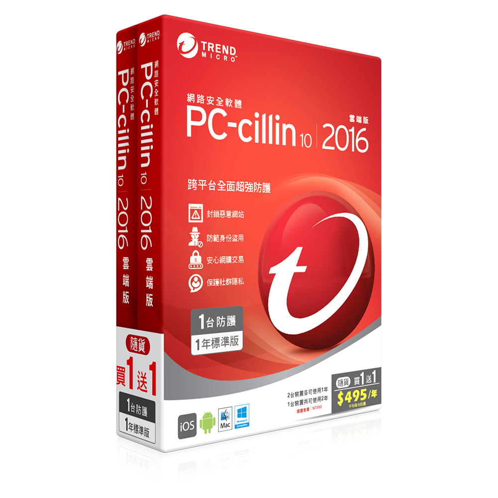 PC-cillin10-2016 一年一機 (雙享包)