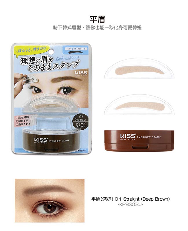 美國 KISS New York-日版眉毛印章 自然挑眉款(2色)