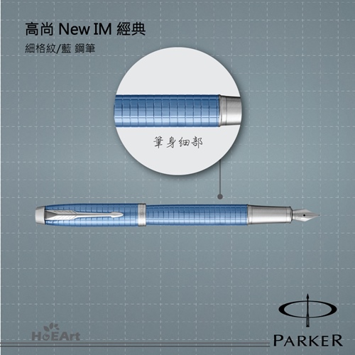 PARKER 派克 高尚NEW IM 藍桿格紋 鋼筆