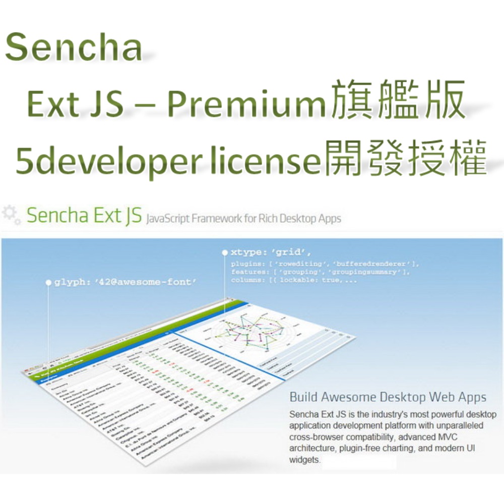 Sencha Ext JS - Premium旗艦版