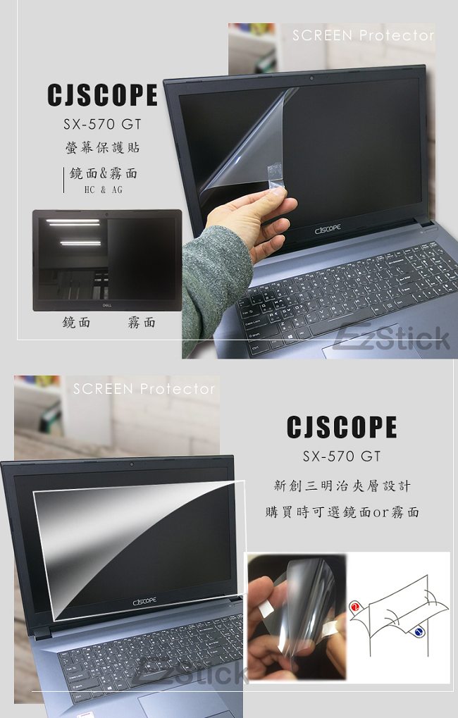 EZstick CJSCOPE SX-570 GT 專用 螢幕保護貼