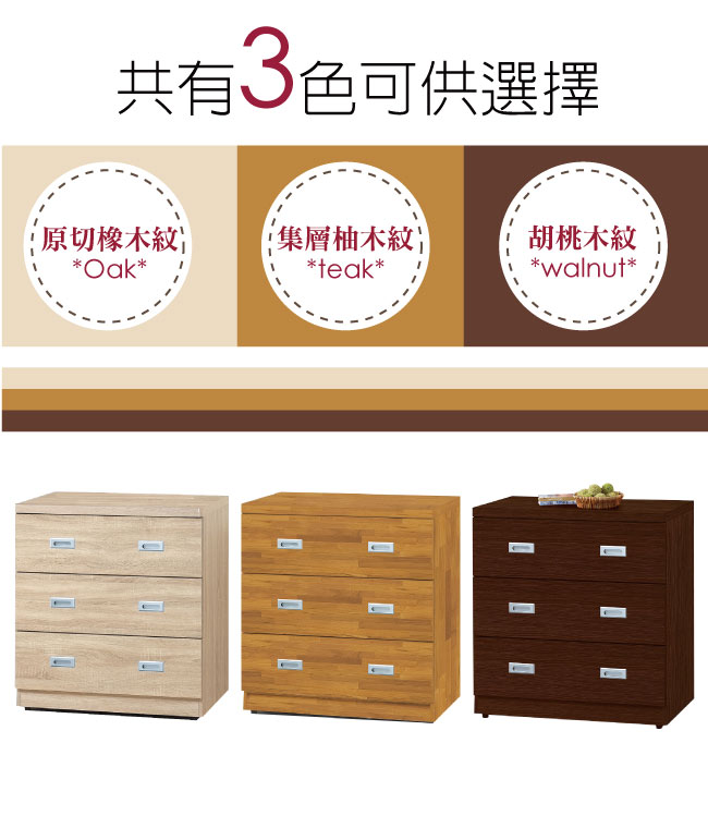 品家居 羅碧絲2.7尺木紋三斗櫃(三色可選)-81x46x87cm免組