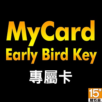 MyCard Early Bird Key 專屬卡79點
