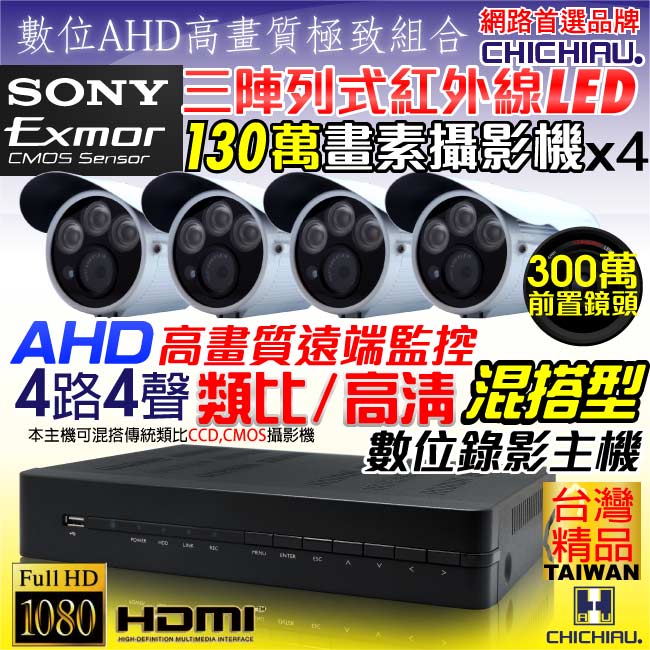 奇巧 4路AHD 720P數位高清遠端監控套組(三陣列燈130萬攝影機x4)
