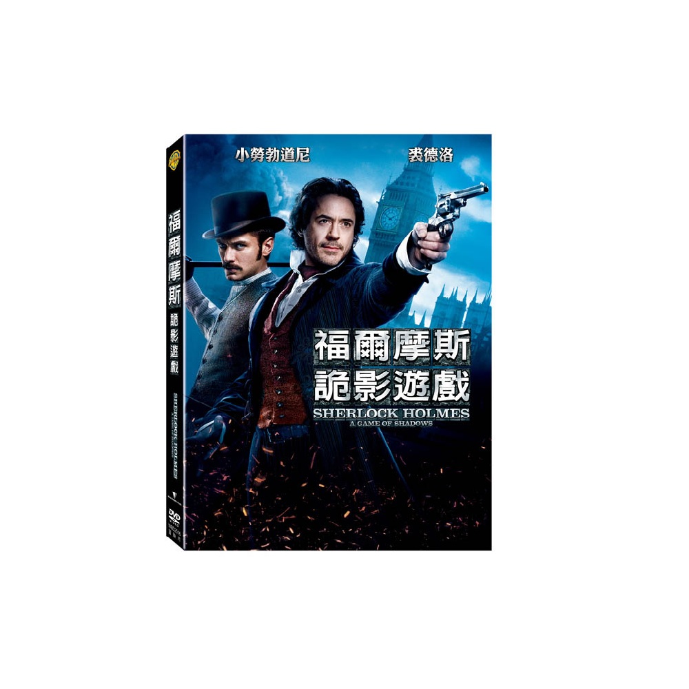 福爾摩斯 詭影遊戲 DVD