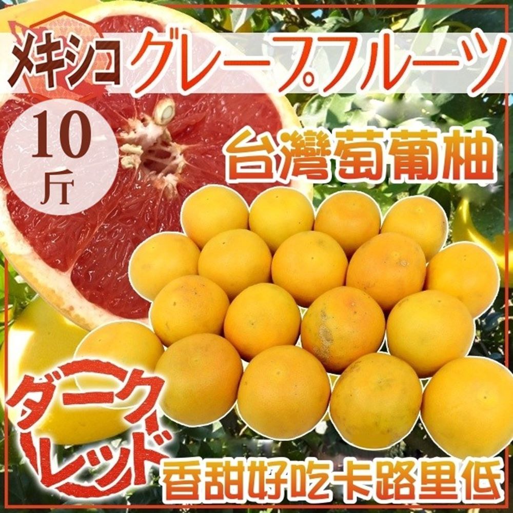 【天天果園】台灣無毒紅寶石葡萄柚10斤(20-30顆)