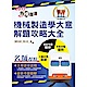 106年鐵路特考「金榜直達」【機械製造學大意解題攻略大全】（精選模考演練．歷屆試題精解） product thumbnail 1