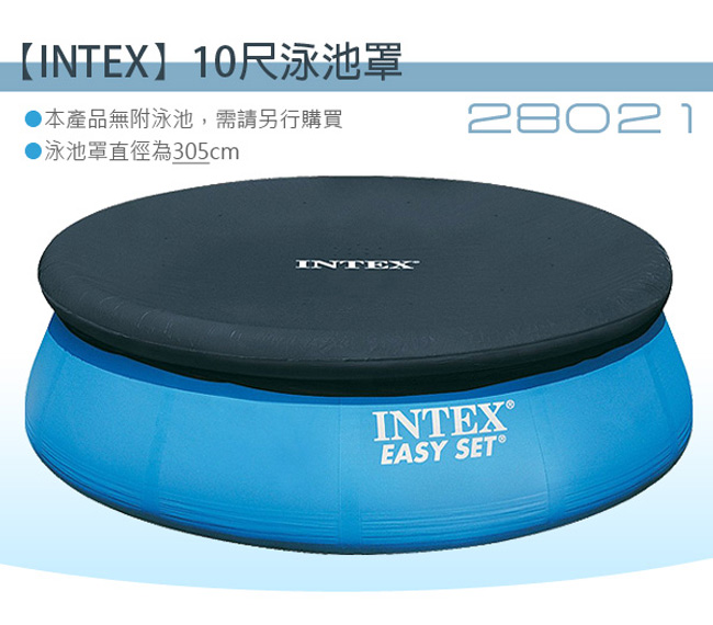 INTEX 圓形游泳池塑膠防塵罩305cm/10尺泳池罩/只有防塵罩