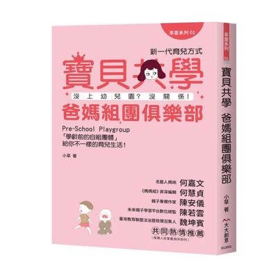 寶貝共學爸媽組團俱樂部：沒上幼兒園？沒關係！