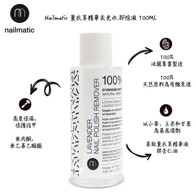 Nailmatic 薰衣草精華去光水.卸除液 100ML