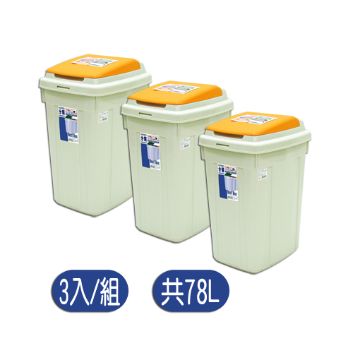 日式分類附蓋垃圾桶三入組(26L)