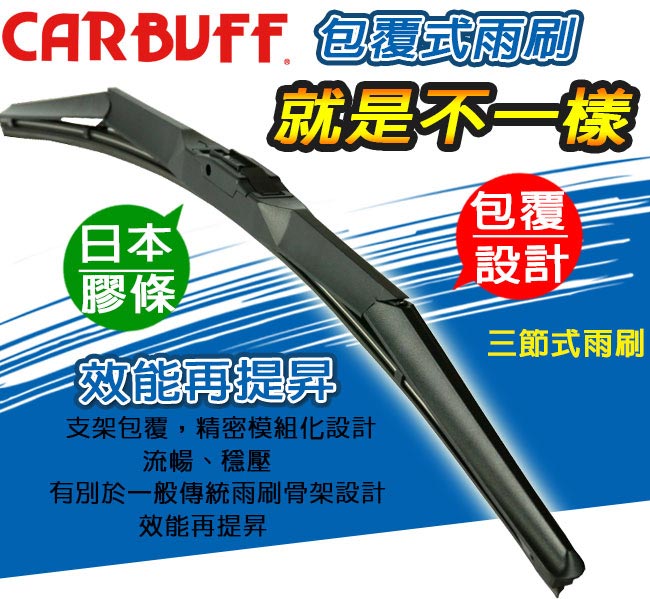 CARBUFF 包覆式雨刷 MAZDA CX-5 (2012~17/03)適用24+18吋