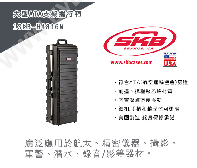 SKB Cases大型ATA支架攜行箱 1SKB-H4816W