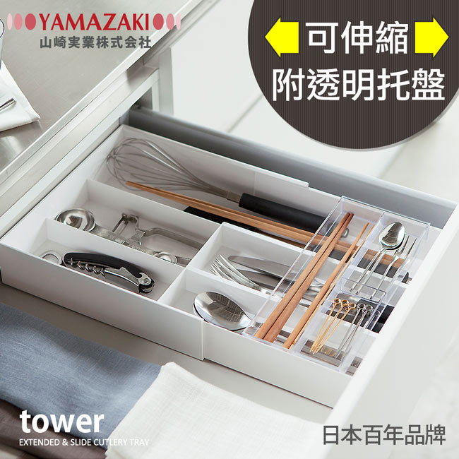 【YAMAZAKI】tower伸縮式收納盒-白★餐具收納/文具收納/廚房/辦公室