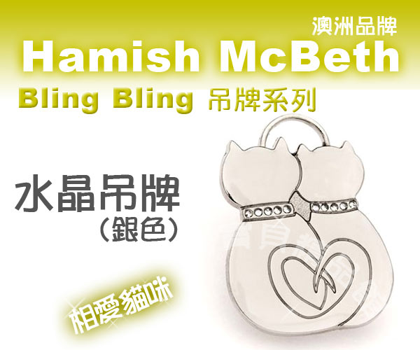 澳洲品牌Hamish McBeth - BlingBling水晶吊牌、銀色相愛貓咪