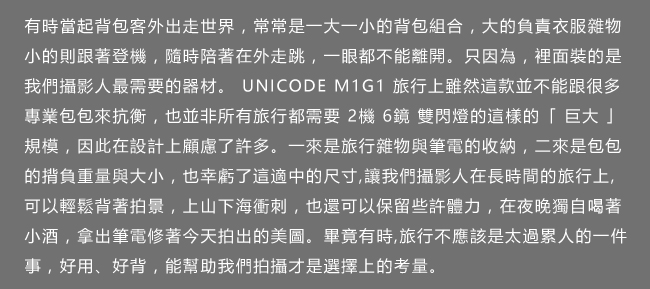 UNICODE M1G1 雙肩攝影背包 內袋套組(V2.0版)-黑色