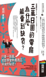 三萬日圓的電扇為什麼能賣到缺貨？只要一張圖，就能學會熱賣商品背後的秘密！ | 拾書所