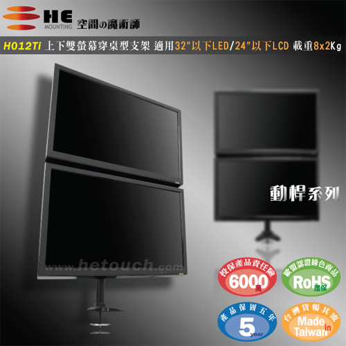 HE 32吋以下LED/LCD上下雙螢幕穿桌型支架(H012Ti)