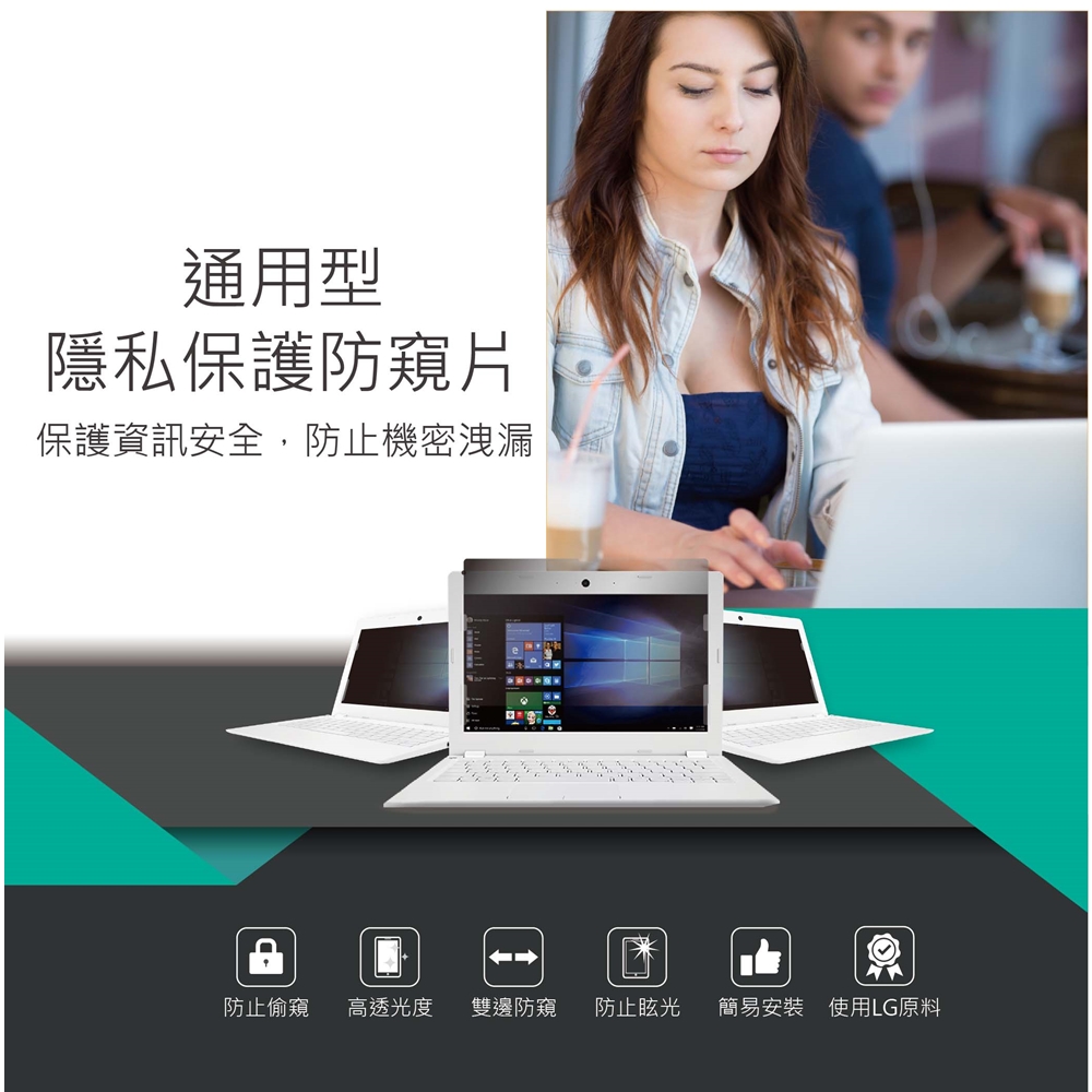 LG材質螢幕防窺片 LG17.0