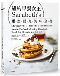 紐約早餐女王Sarabeth's甜蜜晨光美味全書：130+道活力早餐．豐盛早午餐．暖心甜點 | 拾書所