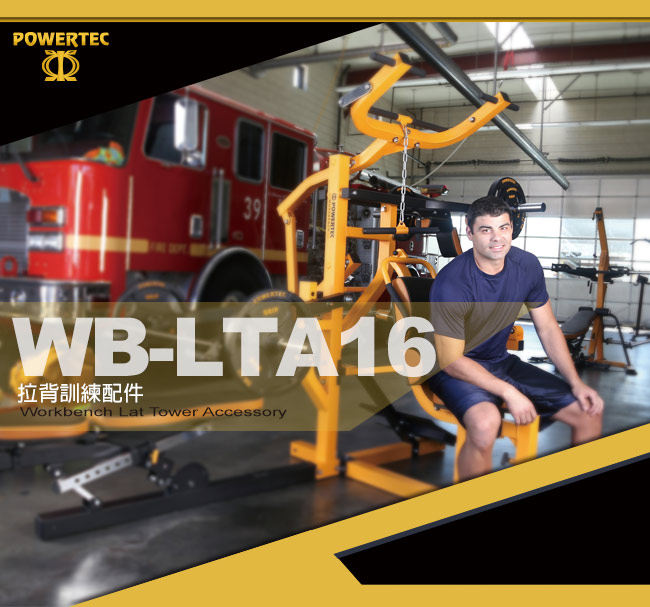 【BLADEZ】POWERTEC-WB-LTA16-拉背訓練配件