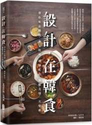 設計-在韓食-帶你味訪韓國-多元料理-絕妙配色-擺盤美學一次學會