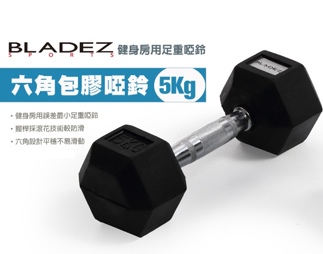 【BLADEZ】六角包膠啞鈴-5Kg