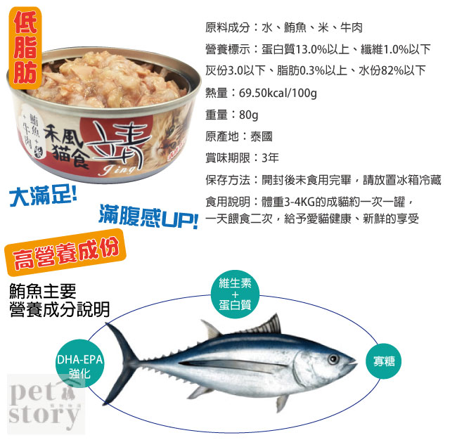 【pet story】寵愛物語 靖特級禾風貓罐頭(鮪魚+米+牛肉)
