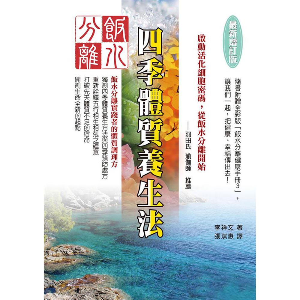 飯水分離之四季體質養生法〔最新增訂版〕 | 拾書所