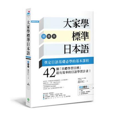 大家學標準日本語【初級本】(超值組合：課本＋文法解說‧練習題本＋東京標準音MP3)