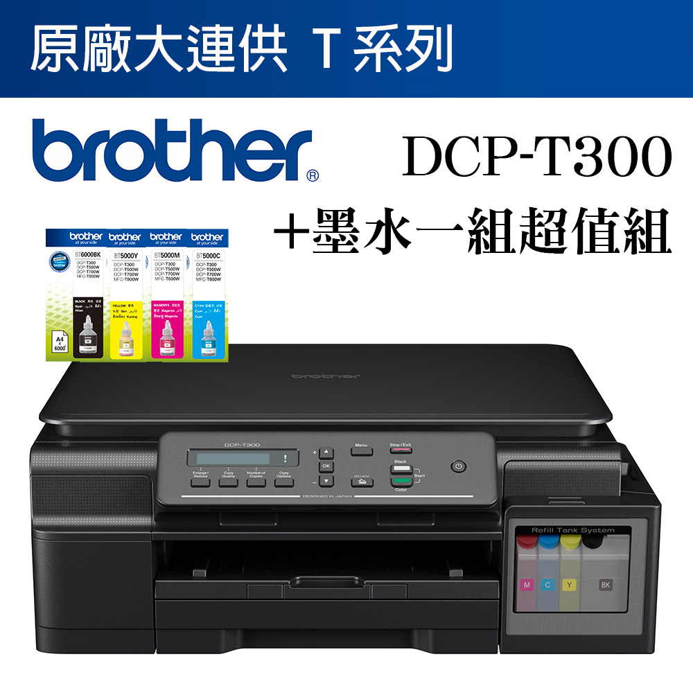 Brother DCP-T300 原廠大連供複合機+墨水超值優惠組
