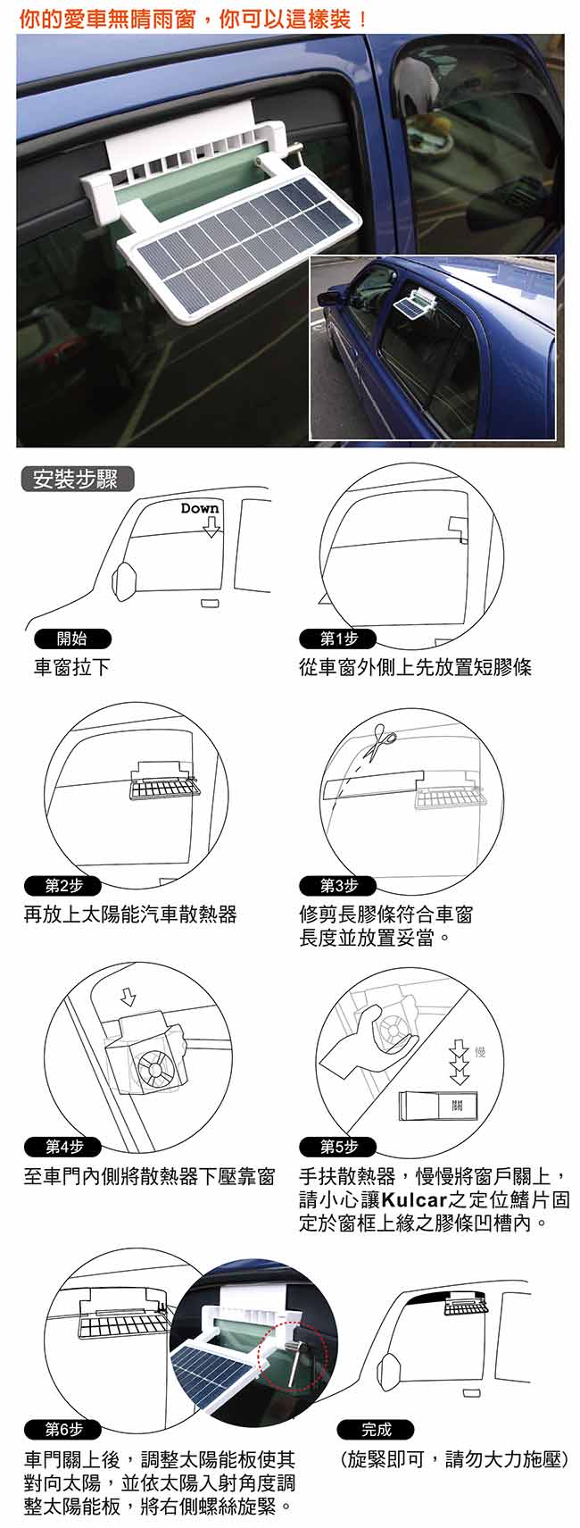 【新一代升級版】安伯特Kulcar太陽能汽車散熱器 窗掛式免插電免安裝 降油耗節能環保