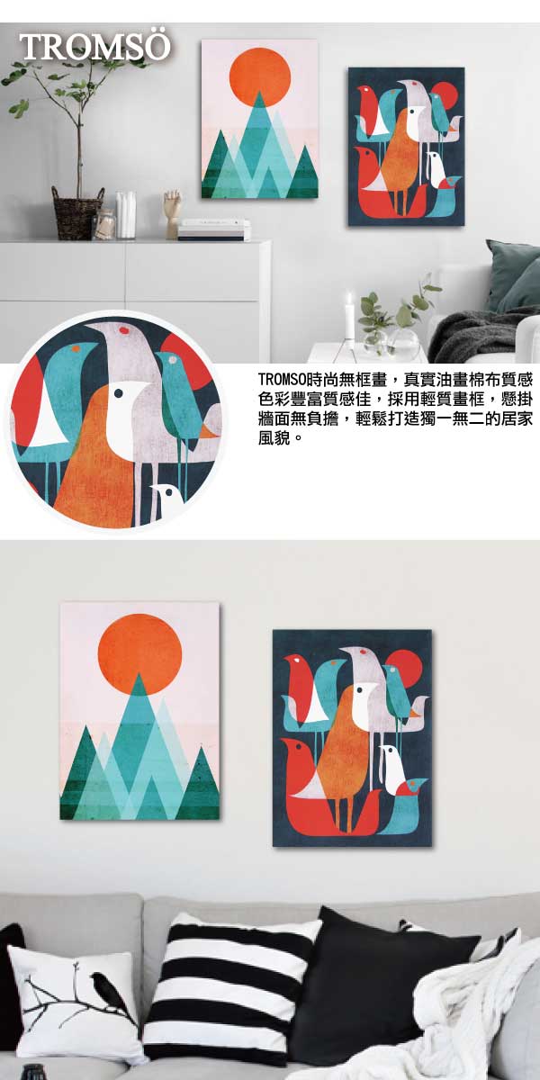 TROMSO時尚無框畫/北歐樂活
