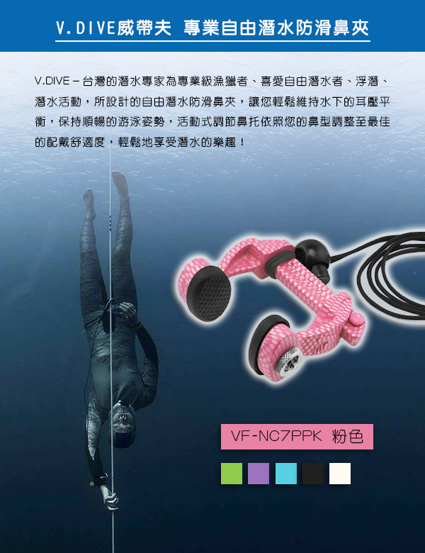 V.DIVE 威帶夫 專業自由潛水防滑鼻夾-VF-NC7PPK 粉色