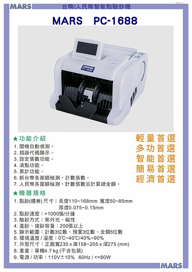 MARS PC-1688 輕巧智能點驗鈔機(台幣/人民幣) 白色