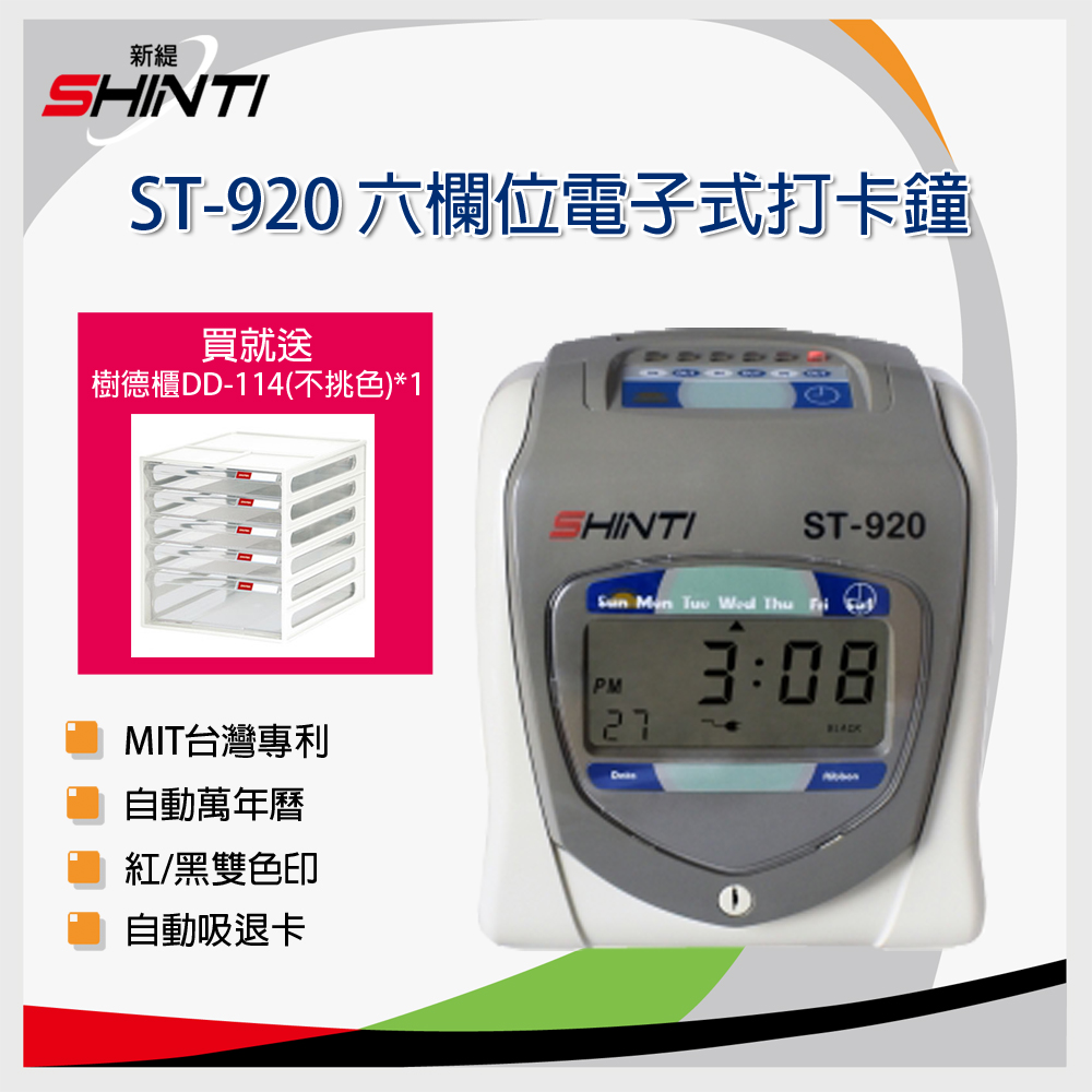 新緹 SHINTI ST-920 六欄位微電腦打卡鐘(同KT500)