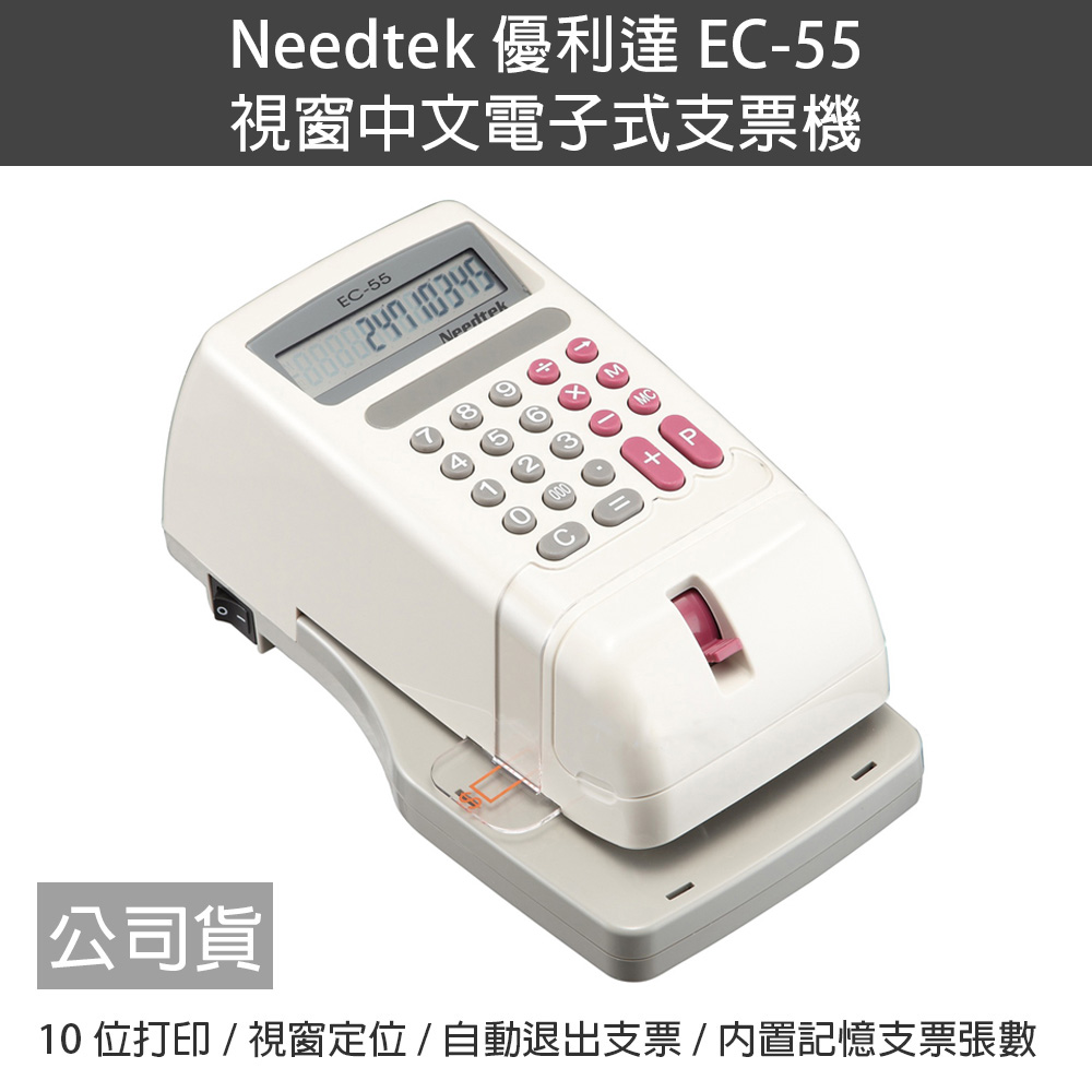 Needtek 優利達 EC-55 視窗中文電子式支票機