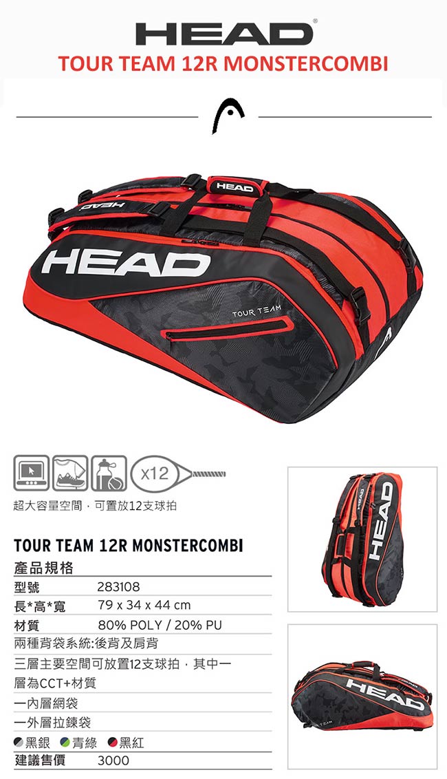 HEAD Tour Team系列 12支裝球拍袋-黑紅 283108