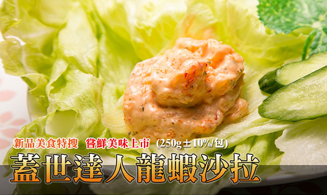 《極鮮配》 蓋世達人龍蝦舞沙拉 (250g±10%包)7包入