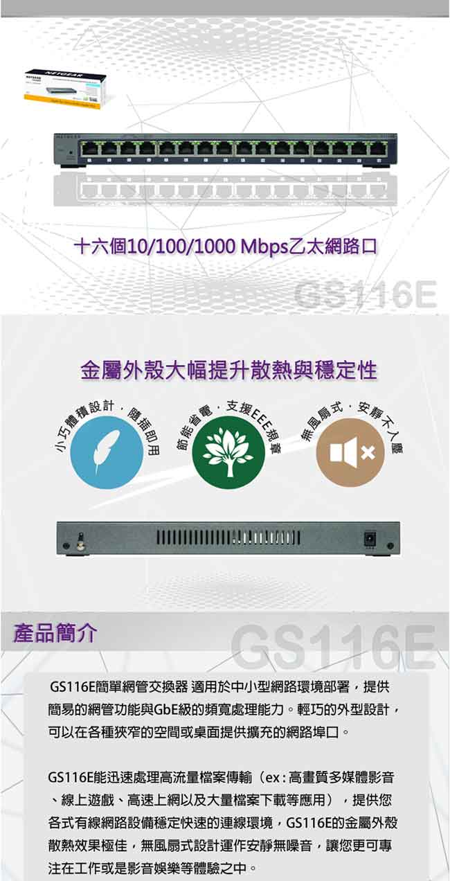 NETGEAR GS116E 16埠Giga簡易網管型交換器