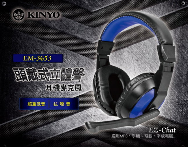 KINYO 頭戴式立體聲耳機麥克風EM3653
