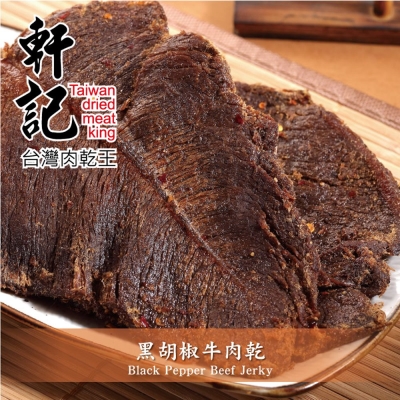 軒記 黑胡椒牛肉乾(130g)