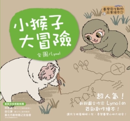 【臺灣原生動物故事繪本3】小猴子大冒險 | 拾書所