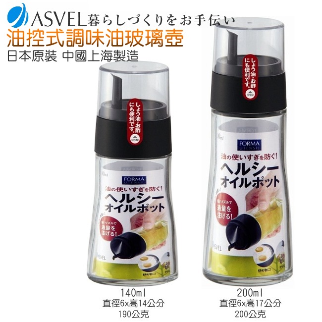 【2入特惠組】日本ASVEL油控式調味油玻璃壺(140ml+200ml)