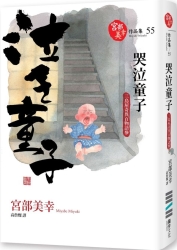 哭泣童子：三島屋奇異百物語參 | 拾書所