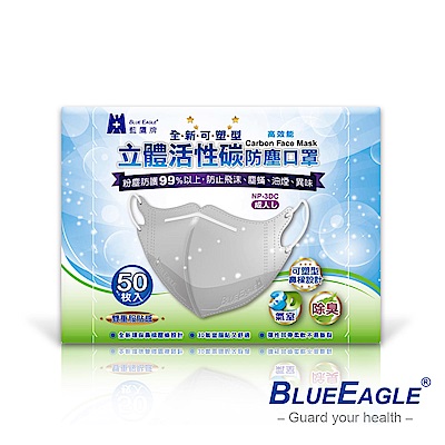 藍鷹牌 全新可塑型 成人立體活性碳口罩 50入x3盒