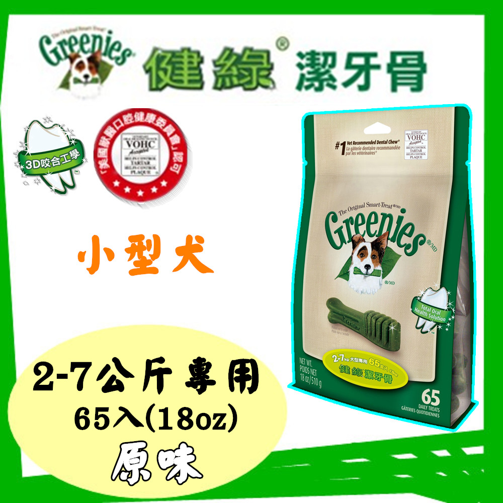 Greenies健綠潔牙骨 小型犬2-7公斤專用 /原味/ (18oz/65入)