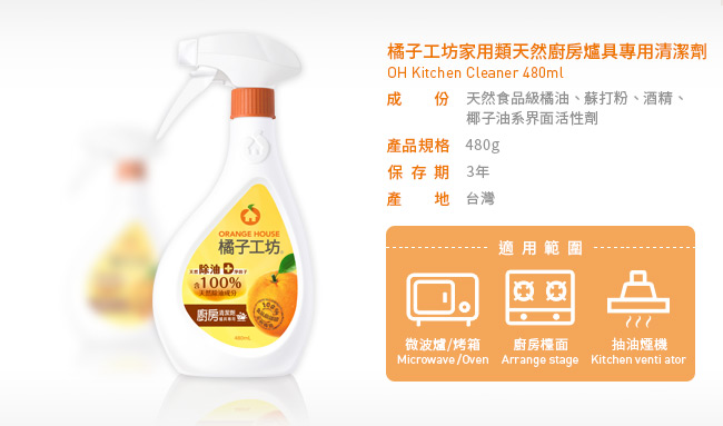 橘子工坊 天然廚房爐具專用清潔劑480ml/瓶
