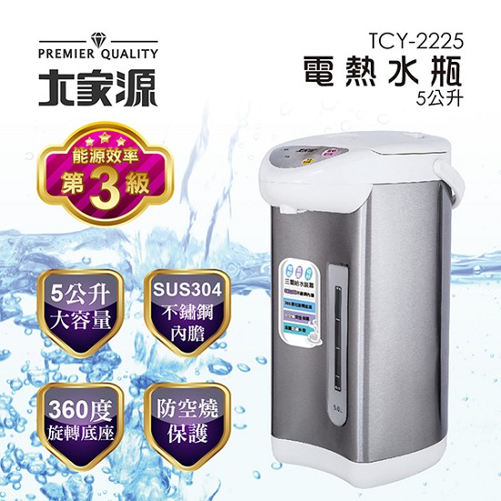 大家源304不鏽鋼5L電動熱水瓶TCY-2225