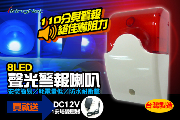 KINGNET 台灣製造 110分貝大音量警報器 8LED低電耗 防水防衝擊
